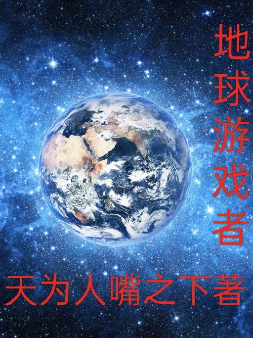 地球游戏试炼场